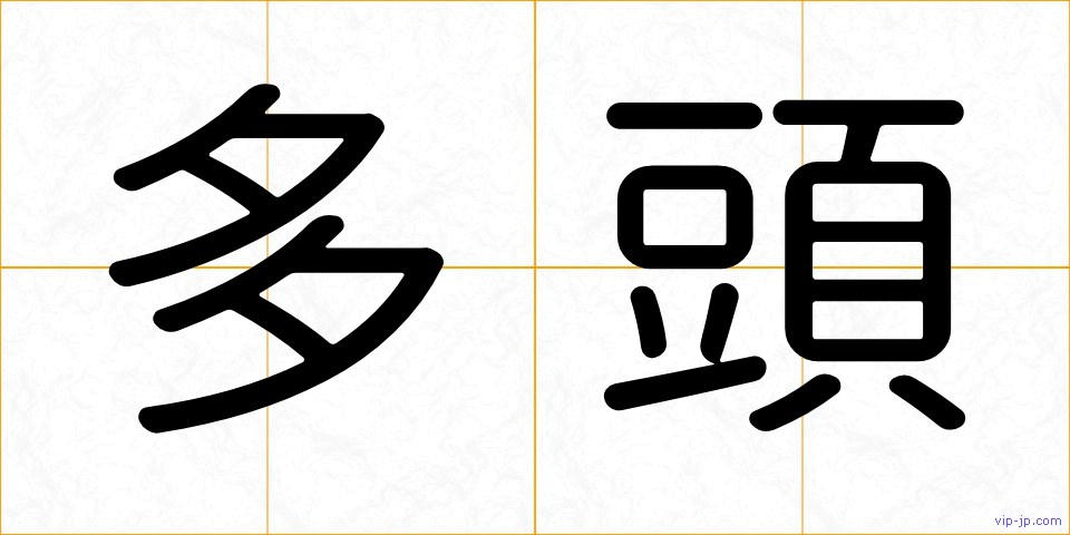 多頭の画像
