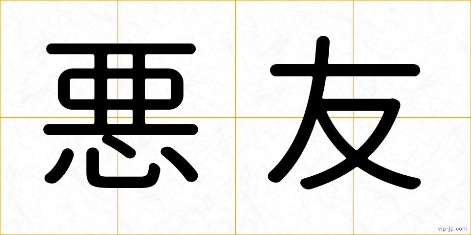 悪友の画像