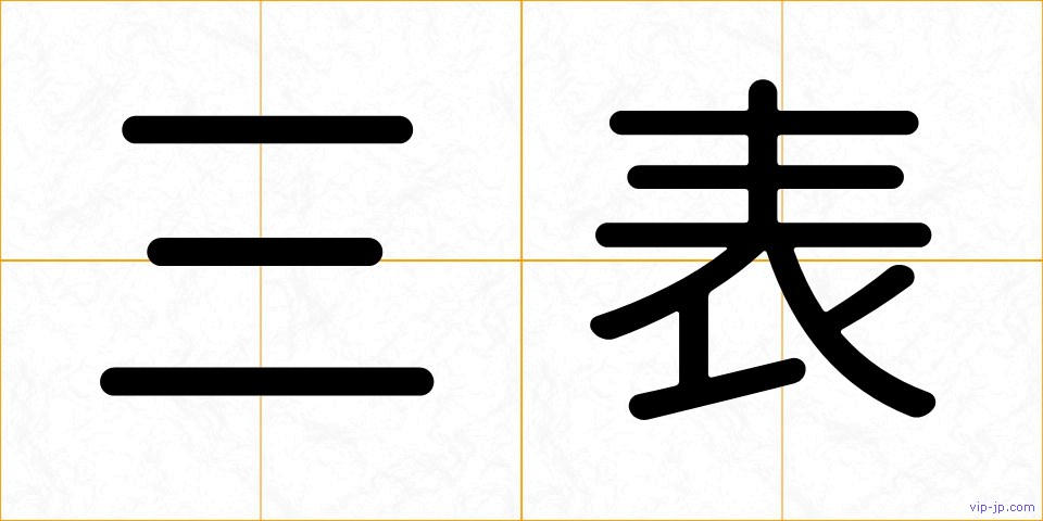 三表の画像