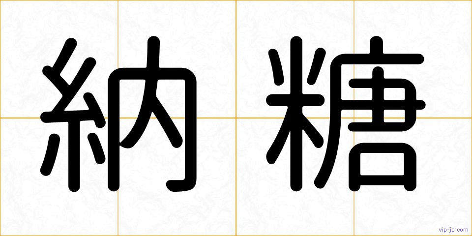 納糖の画像