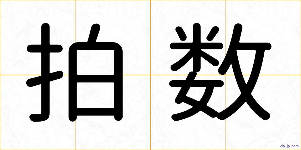 拍数の画像
