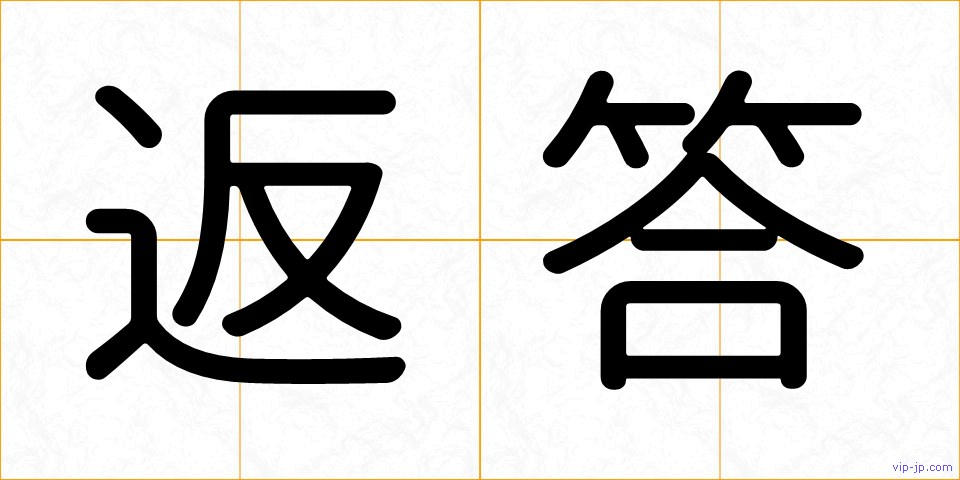 返答の画像