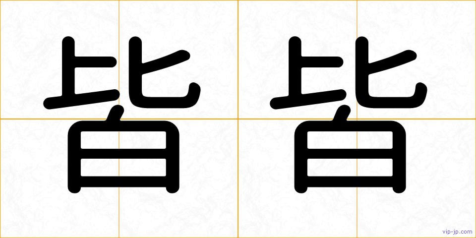 皆皆の画像