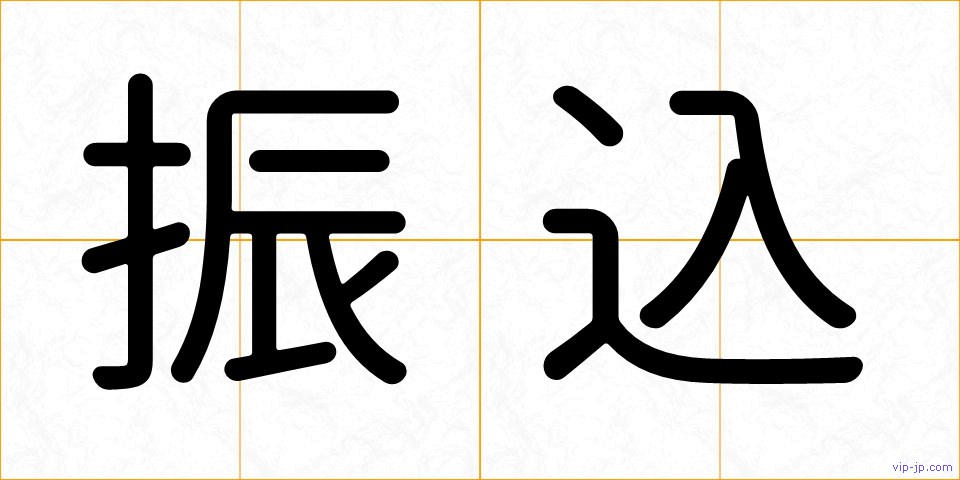 振込の画像