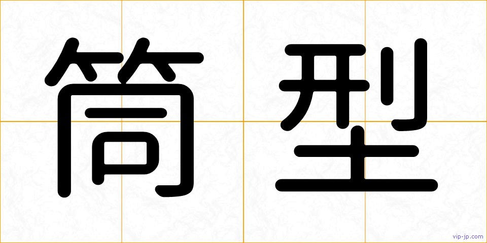 筒型の画像