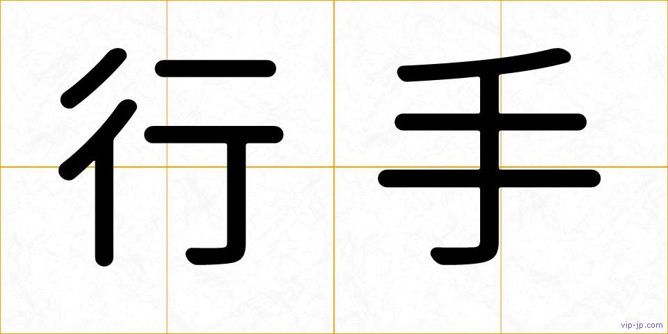 行手の画像