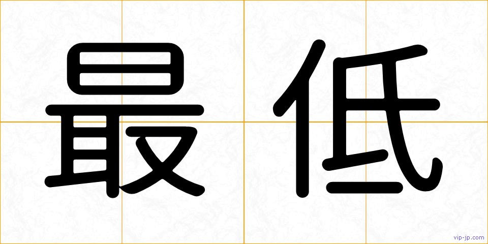 最低の画像