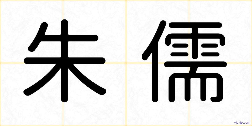 朱儒の画像