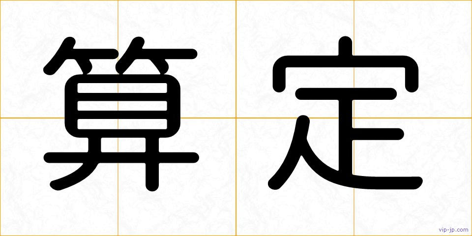算定の画像