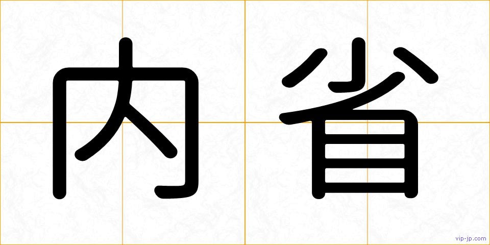 内省の画像