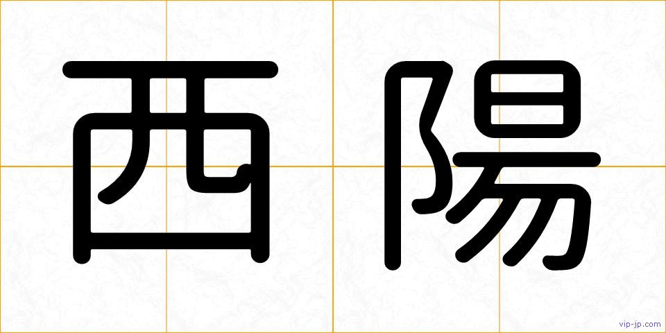西陽の画像