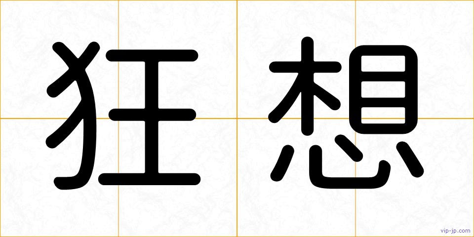 狂想の画像