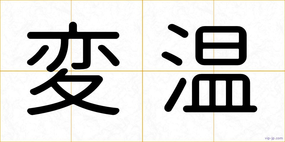 変温の画像