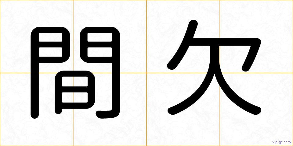 間欠の画像