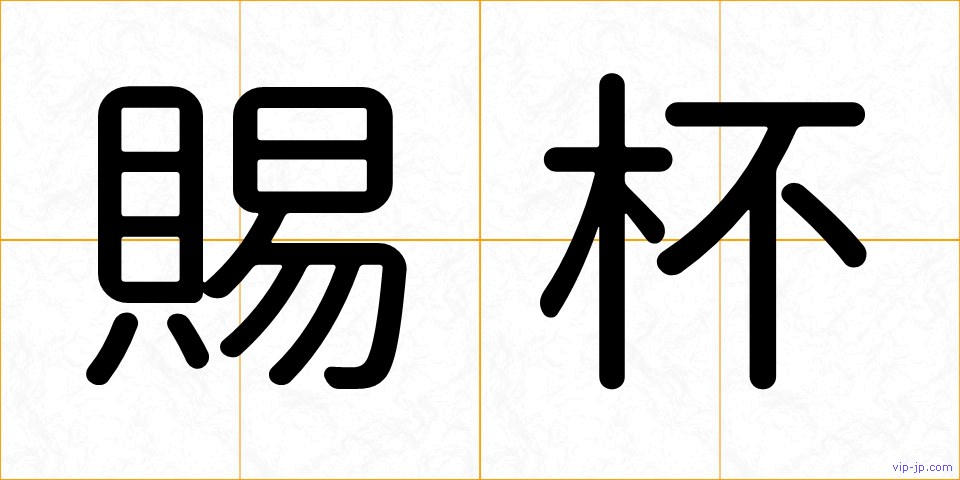 賜杯の画像