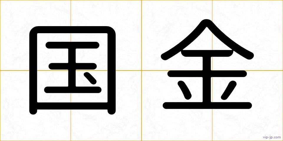 国金の画像