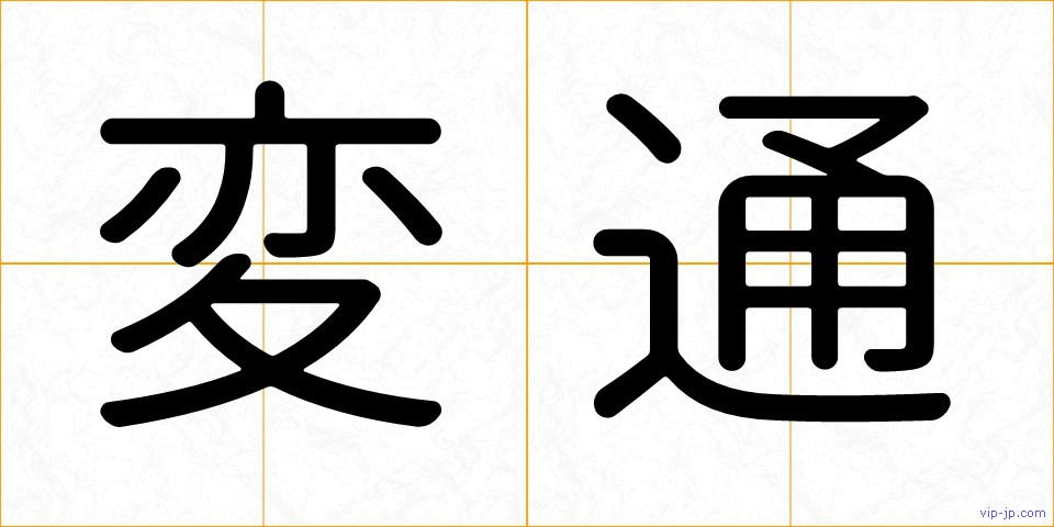 変通の画像