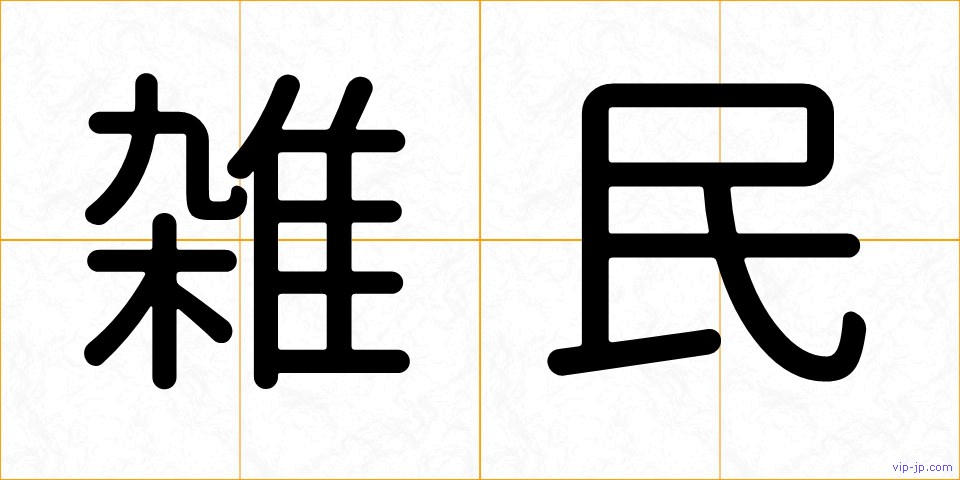 雑民の画像