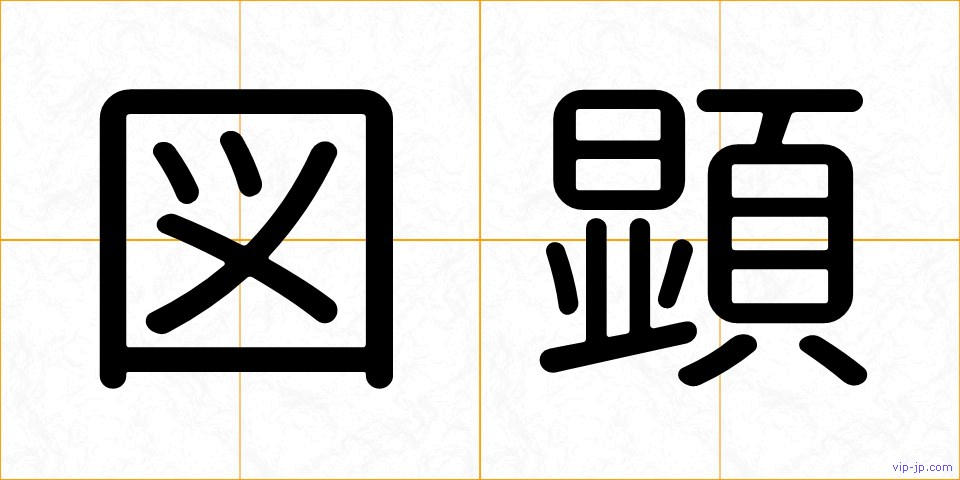 図顕の画像