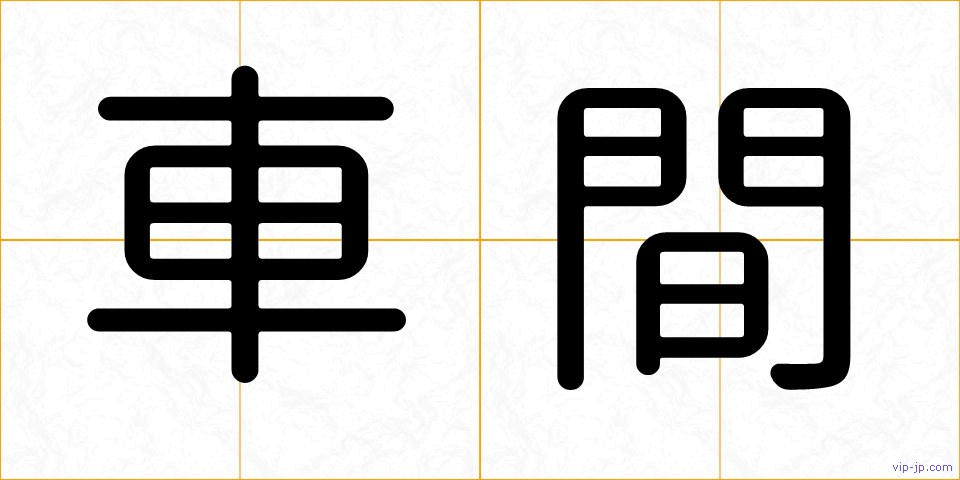 車間の画像