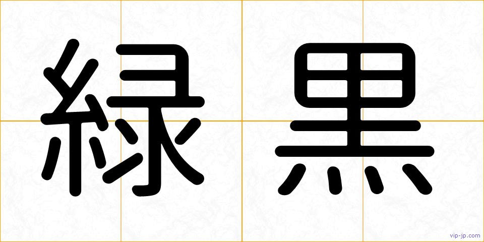 緑黒の画像