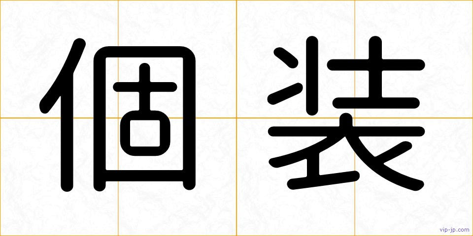 個装の画像