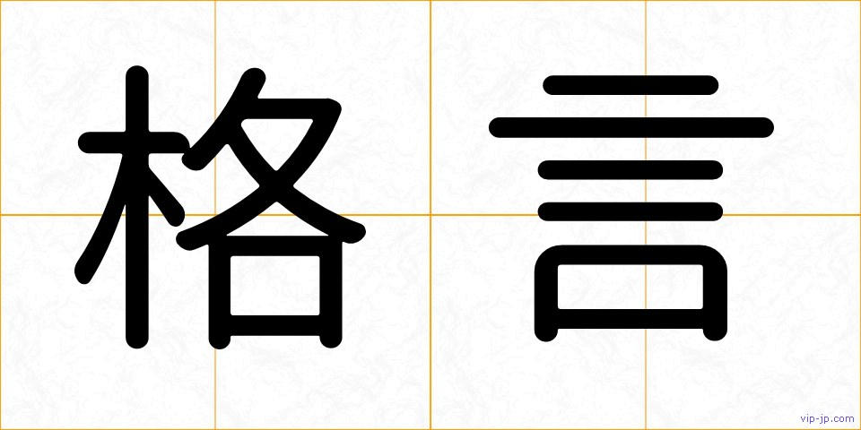 格言の画像