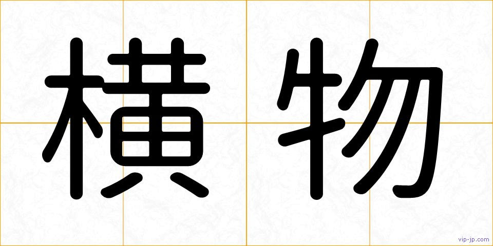 横物の画像