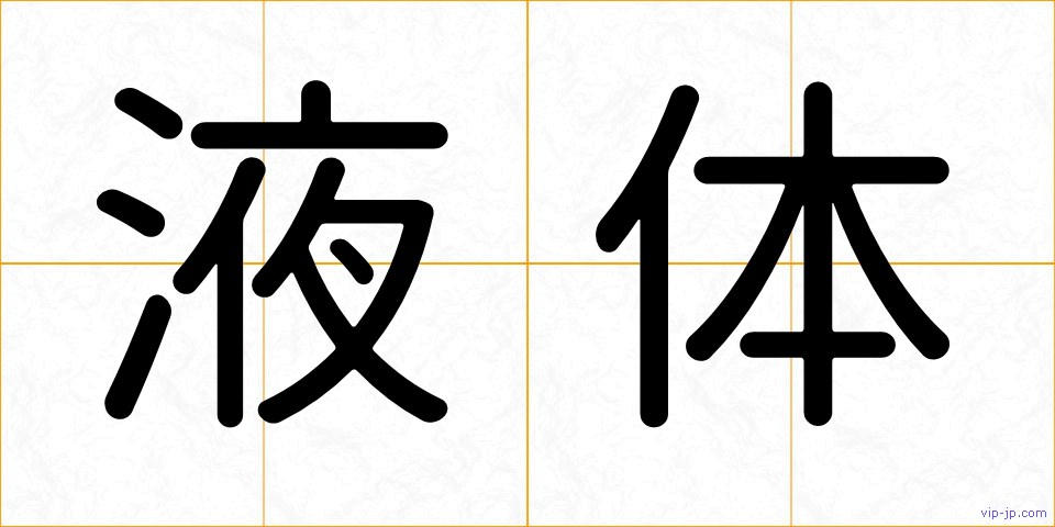 液体の画像