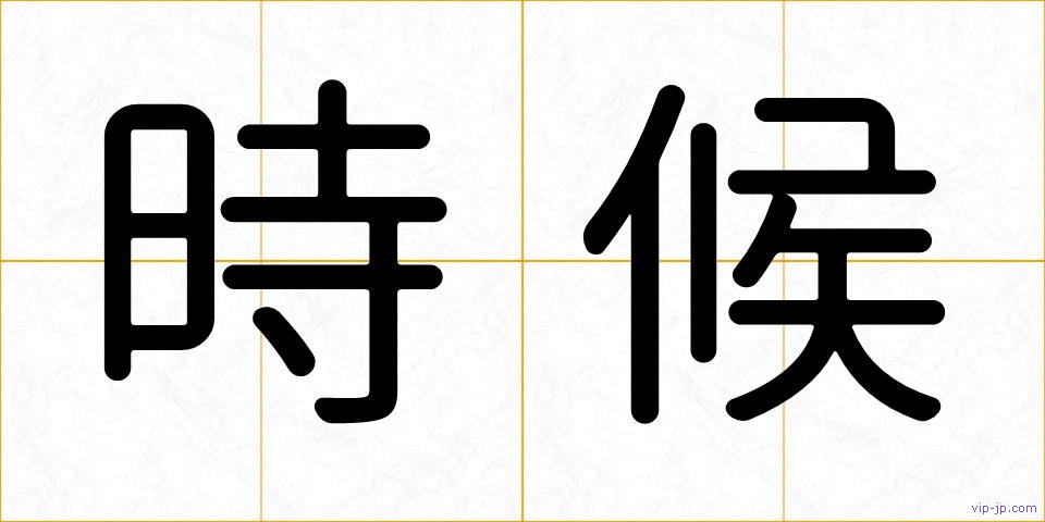 時候の画像