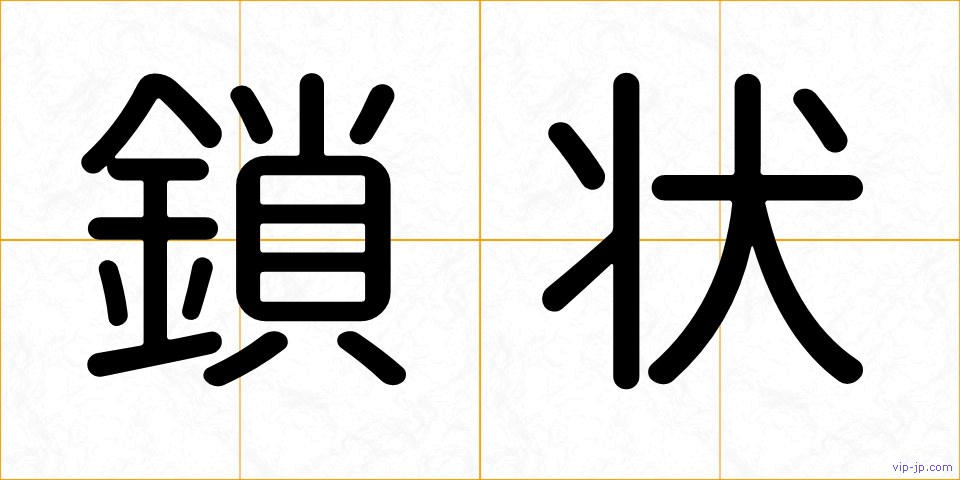 鎖状の画像