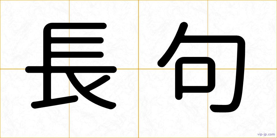 長句の画像