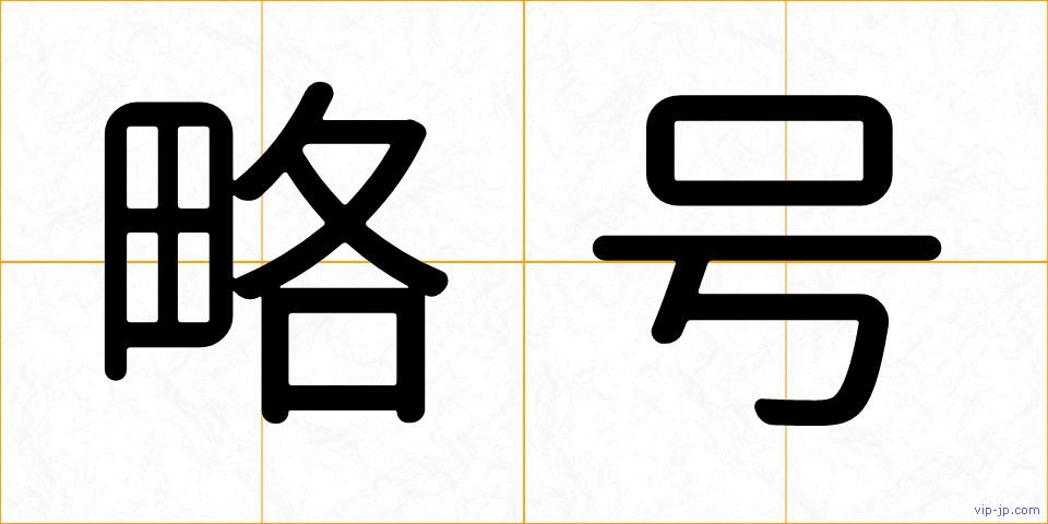 略号の画像