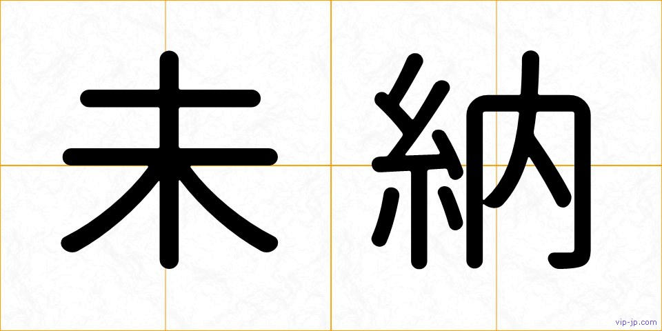 未納の画像