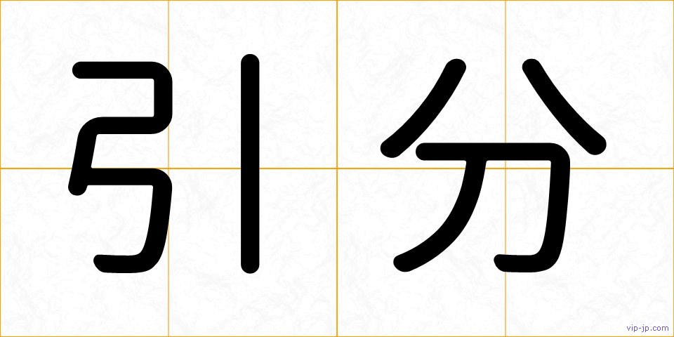 引分の画像