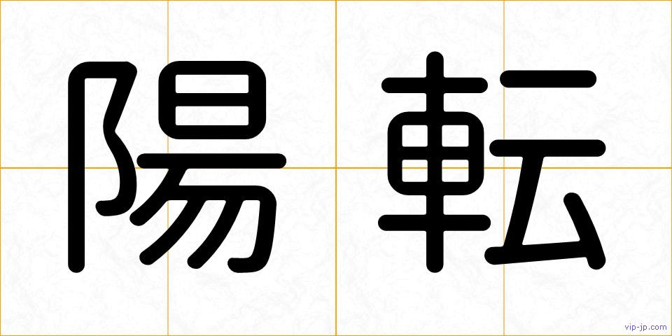 陽転の画像