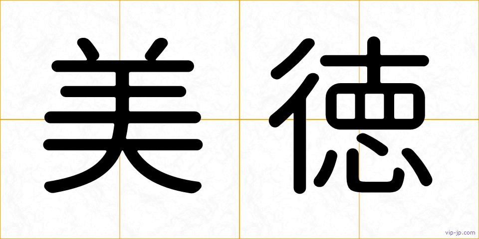 美徳の画像