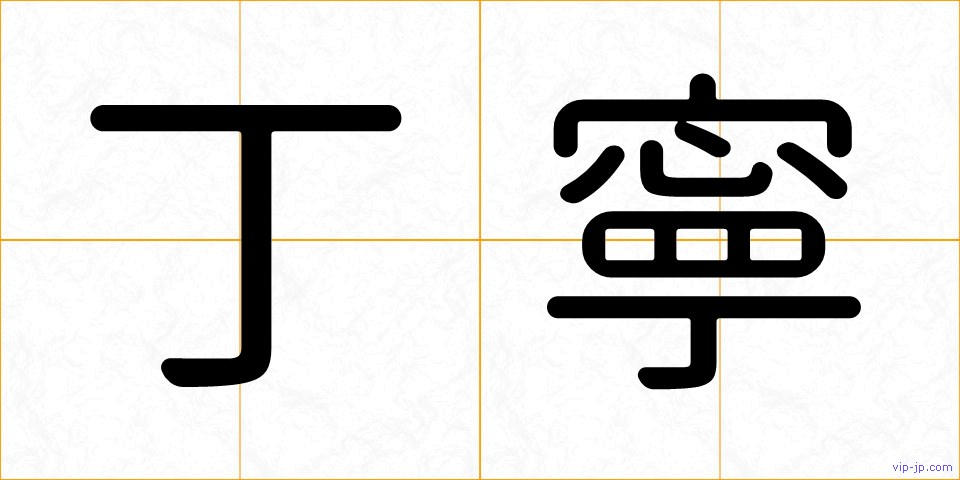 丁寧の画像