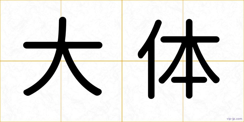 大体の画像