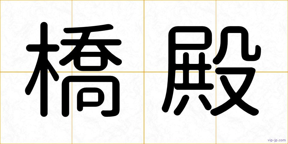 橋殿の画像