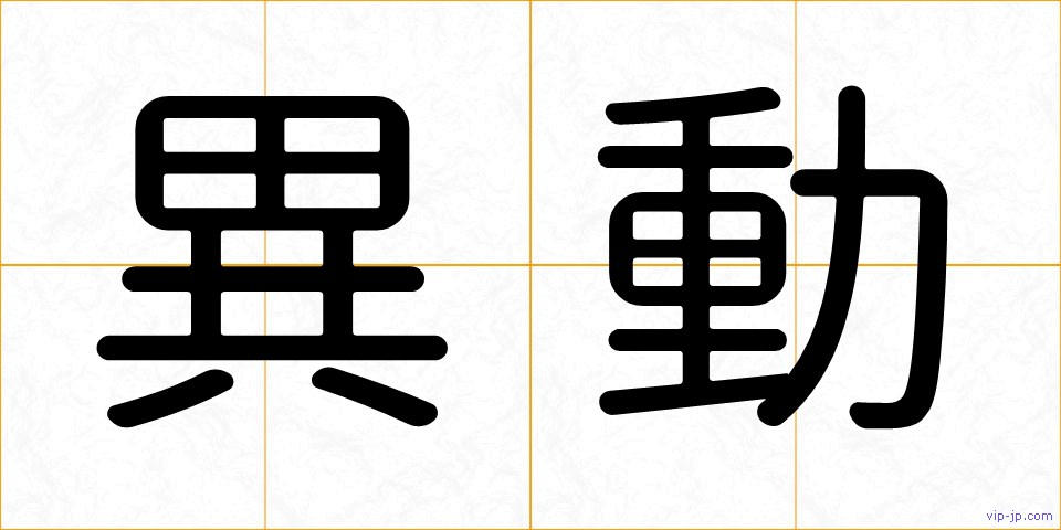 異動の画像