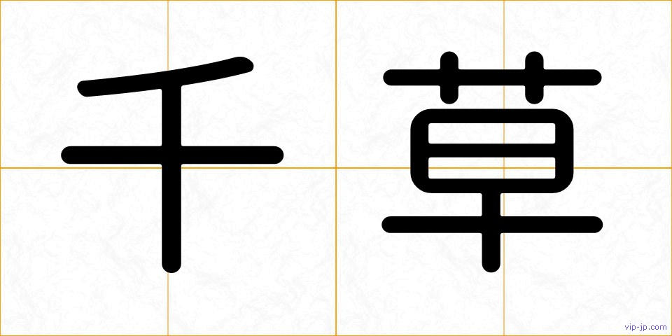 千草の画像