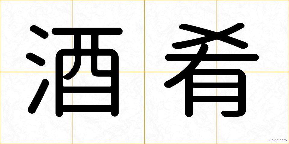 酒肴の画像