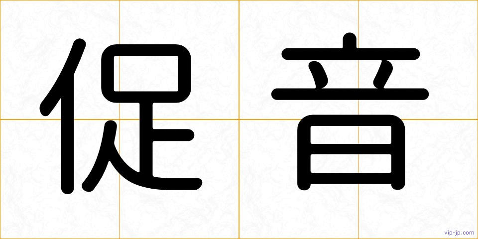 促音の画像