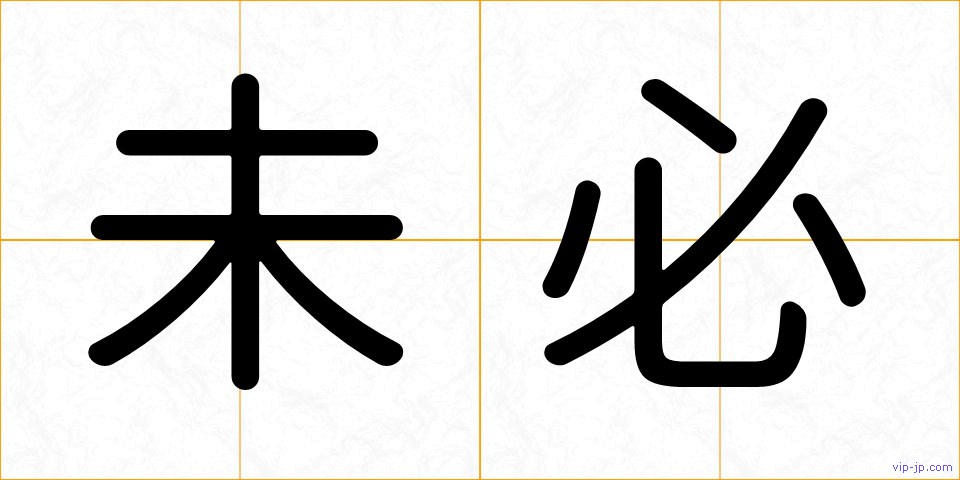 未必の画像