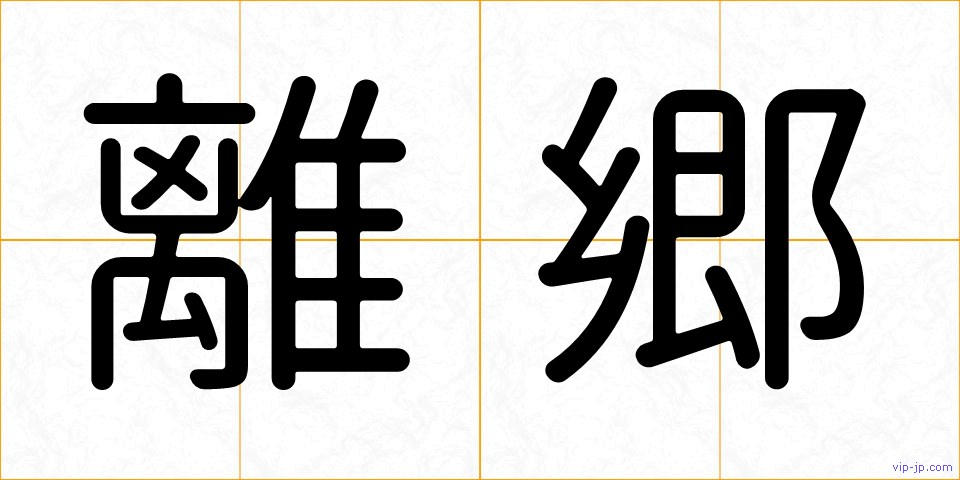 離郷の画像