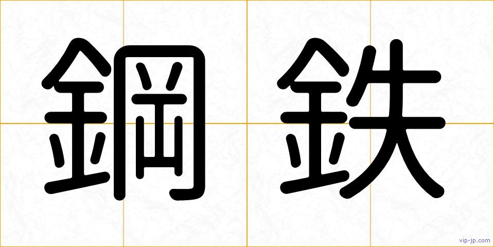 鋼鉄の画像