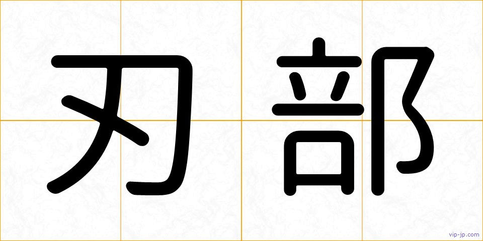 刃部の画像