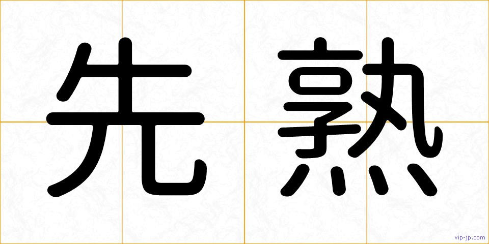 先熟の画像