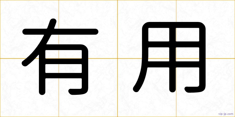 有用の画像